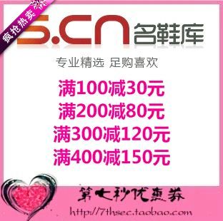 名鞋库优惠券满100-30满200-80满300-120满400-150元代金券抵用券图片