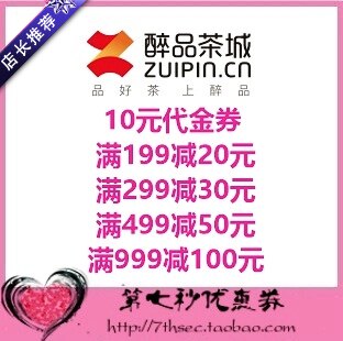 醉品茶城优惠券10元代金券/满199-20/299-30/满499-50/999-100元图片