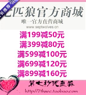 七匹狼官方商城优惠券满199-50/399-80/599-100/699-120元代金券