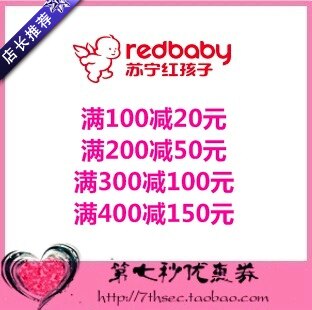 红孩子优惠券满100-20/200-50/300-100/400-150元代金抵用密码券