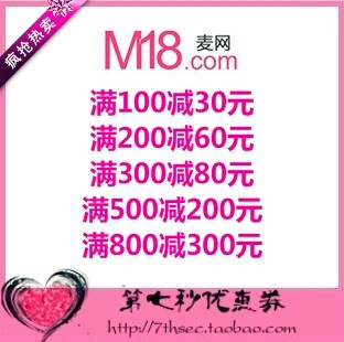 M18麦网优惠券满100-30/200-60/300-80/500-200/800-300元代金券图片