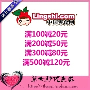 300 中国零食网优惠券满100 120代金抵用密码 200 500 券