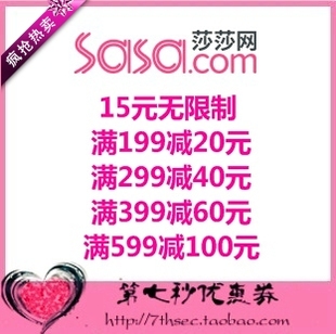 299 399 莎莎优惠券15元 599 100香港sasa券 无限制满199