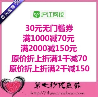 沪江网校优惠券30无门槛券/满1000-70/2000-150折上折代金抵用券图片