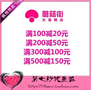 蘑菇街优惠券满100-20/200-50/300-100/500-150元现金抵用代金券