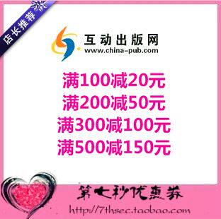 互动出版网优惠券满100-20/200-50/300-100/500-150元代金抵用券