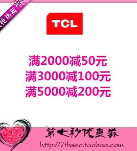 TCL官网优惠券满2000-50/3000-100/5000-200元官方商城代金抵用券