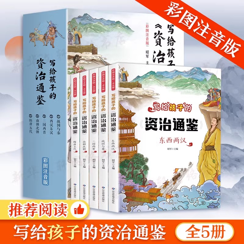 写给孩子的资治通鉴书籍全5册正版原著注音儿童青少年小学生版少年能读懂的中国历史类漫画书简读版史记中华上下五千年带拼音白话-封面