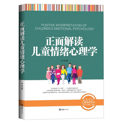 正版 正面解读儿童情绪心理学 以实例讲解儿童情绪问题 不惩罚不骄纵管教孩子 亲子育儿书 家庭教育 3～12岁儿童情绪变化 畅销书籍