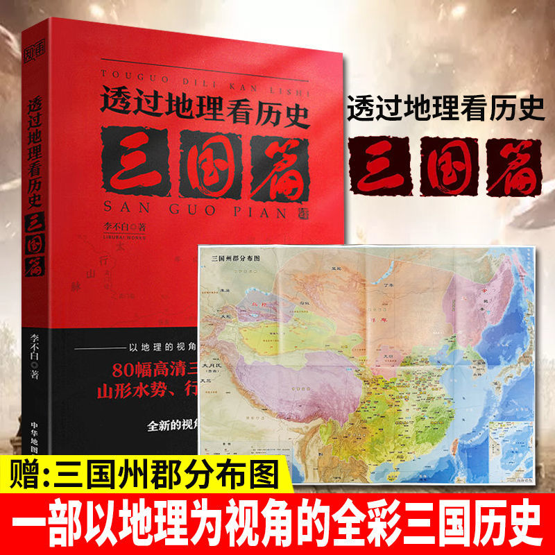 透过地理看历史三国篇李不白著读三国战争一部以地理为视角的全彩珍藏版三国史军事谋画战略布局玄机都暗藏在地理地形中