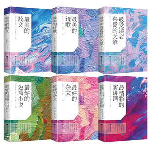 六册 杂文最精彩 散文 演讲词中国诗歌精选散文杂文语文高中选修 诗歌 文章 最受读者喜爱 正版 短篇小说最好 最好 最美