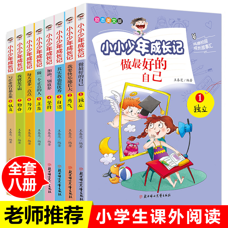 正版做最好的自己全套8册儿童成长励志故事书小学生课外阅读书籍三四五六年级青少年正能量读物小小少年成长记6-8-12岁读物