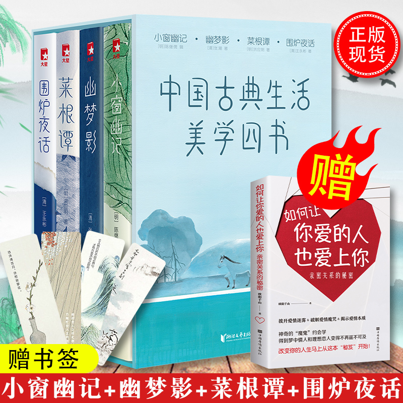 正版现货中国古典生活美学四书（全4册）【赠书签+明信片】小窗幽记+幽梦影+菜根谭+围炉夜话草木山水男女情思素衣轻食课外阅读