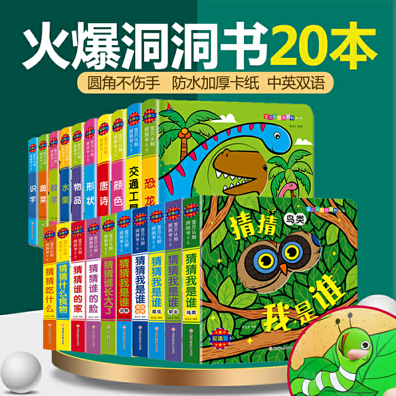 正版20册】猜猜我是谁宝贝认知洞洞书0-4岁宝宝益智立体书幼儿启蒙认知触摸书撕不烂早教绘本幼儿园推荐启蒙认知识字卡