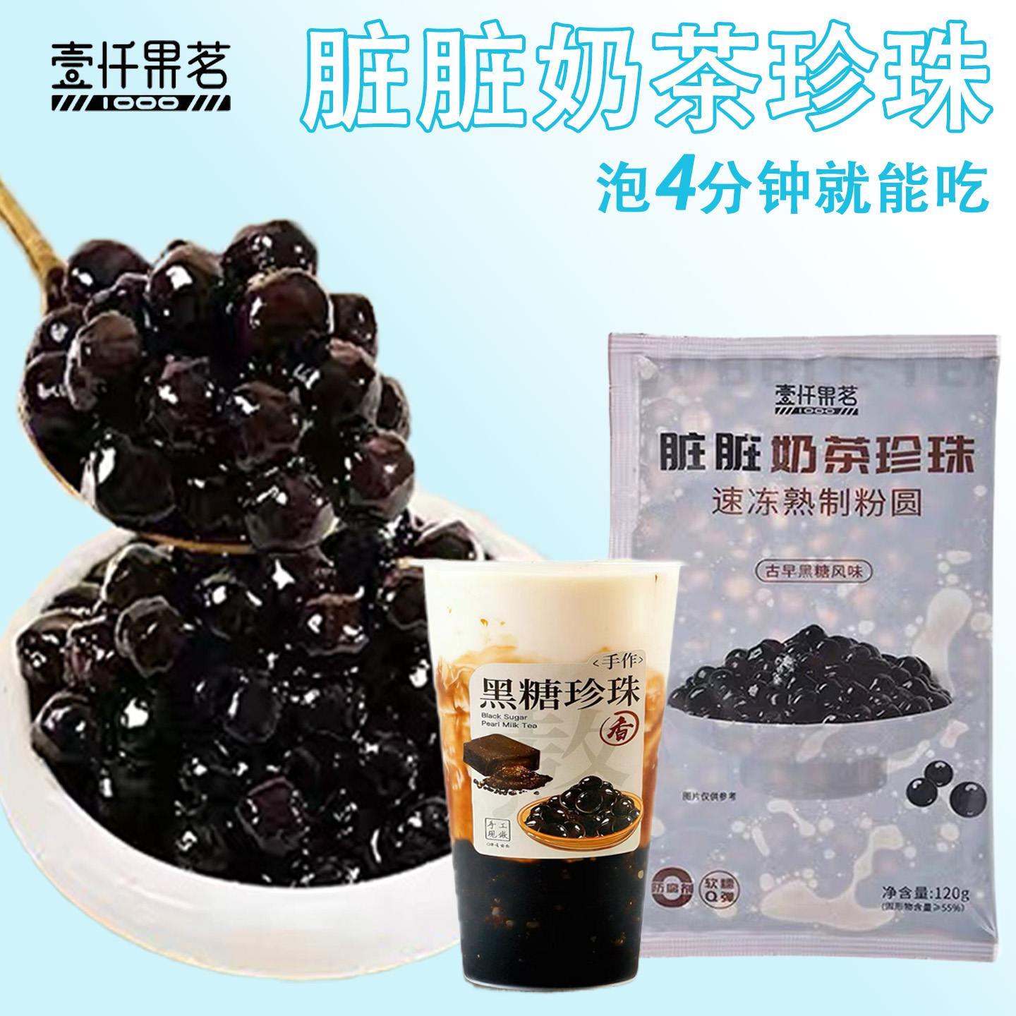 壹仟果茗黑糖珍珠免煮商用小包装