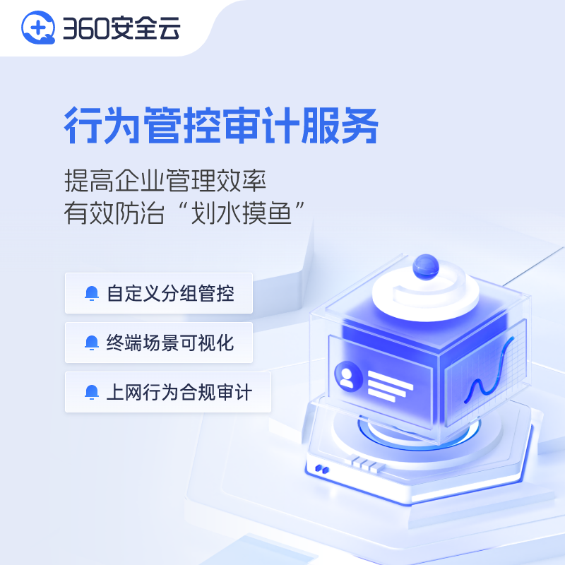 360企业安全云|行为管控审计服务订阅160元/终端/年官方正版开通