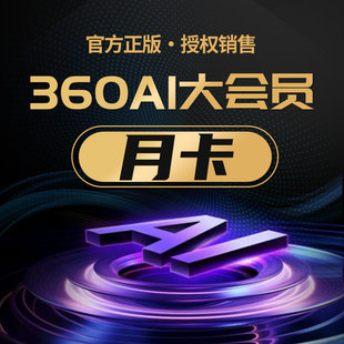 360AI大会员360ai办公会员VIP生成AI PPT图片AI抠图PDF格式转换