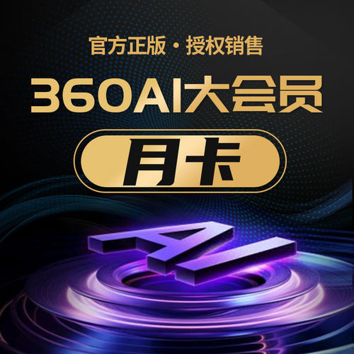 360AI大会员360ai办公会员VIP生成AI PPT图片AI抠图PDF格式转换
