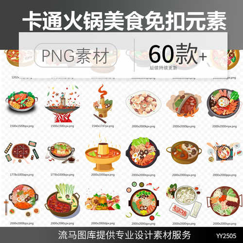60款卡通手绘四川麻辣清汤鸳鸯火锅痛过美食蔬菜羊肉png平面素材