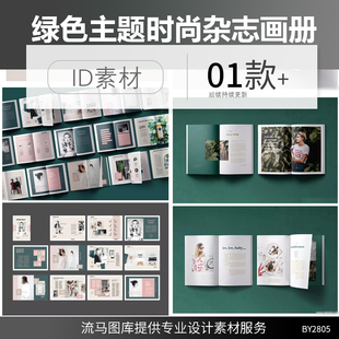 高端简约时尚莫兰迪绿色主题时尚杂志企业画册杂志ID设计素材模板