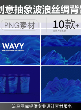 创意蓝色抽象艺术波浪丝绸抽象液态质感高清图JPG背景PNG免扣素材