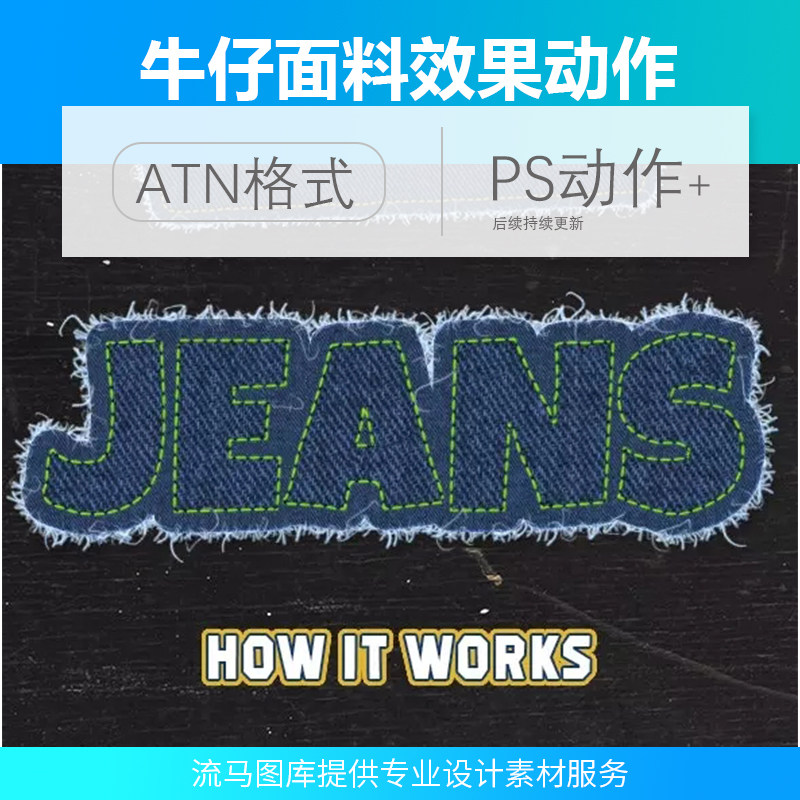 逼真特效牛仔面料效果字体毛边创意设计PS动作素材模板ATN格式
