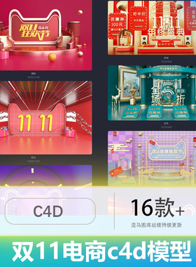 电商天猫双11大促立体3D活动背景展台创意模型c4d工程文件素材