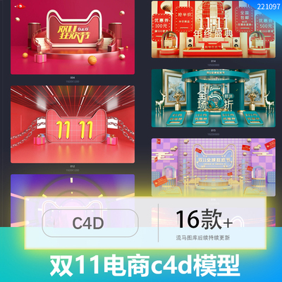 电商天猫双11大促立体3D活动背景展台创意模型c4d工程文件素材