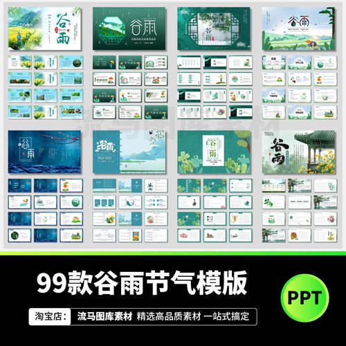 谷雨创意时尚古典中国风二十四24节气传统节日宣传PPT模板素材