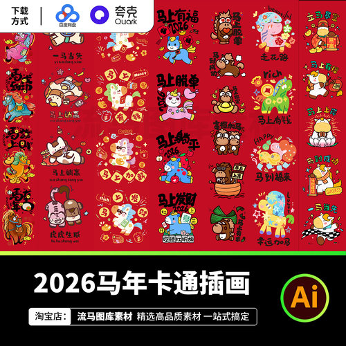 2026马年卡通趣味手绘春节新年祝福插画可爱动物AI矢量设计素材