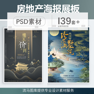 20房地产海报中国风水墨大气典雅招商销售促销新中式PSD设计素材
