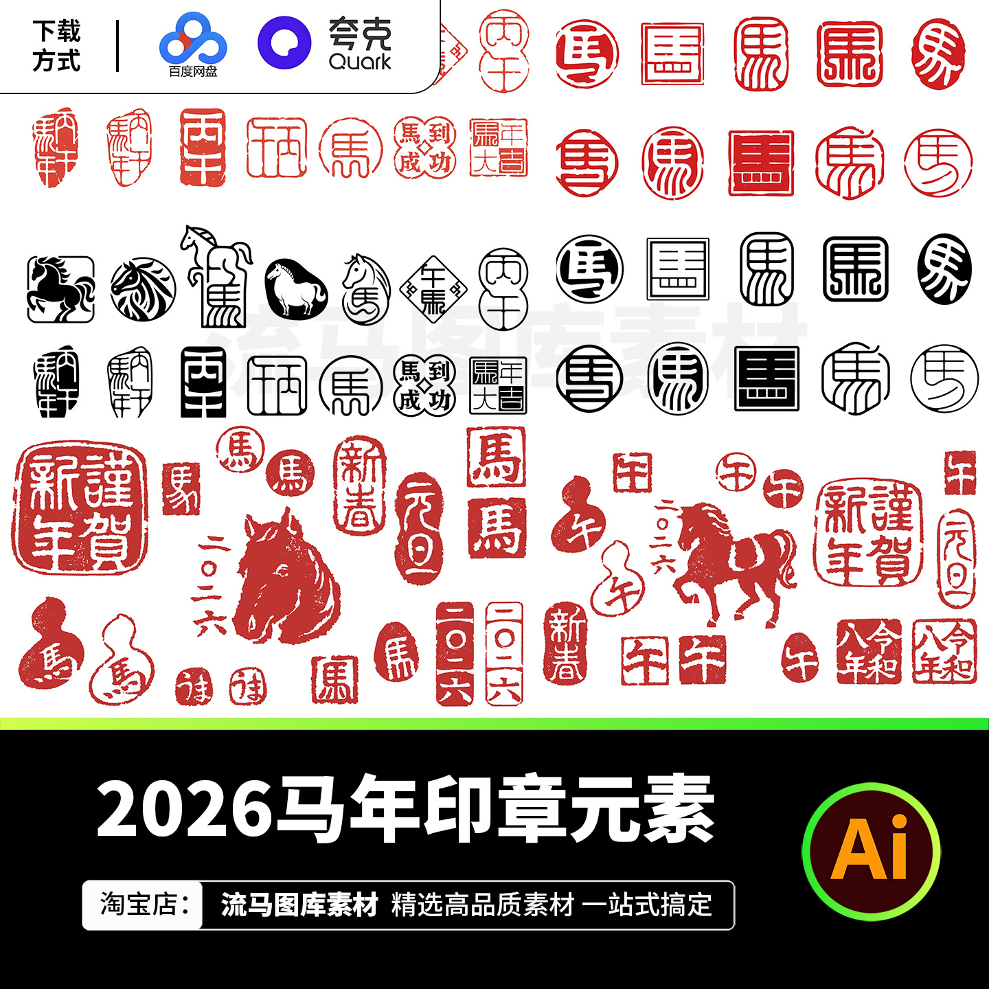 2026马年春节印章元素中国风传统印章图案AI矢量PNG免扣设计素材