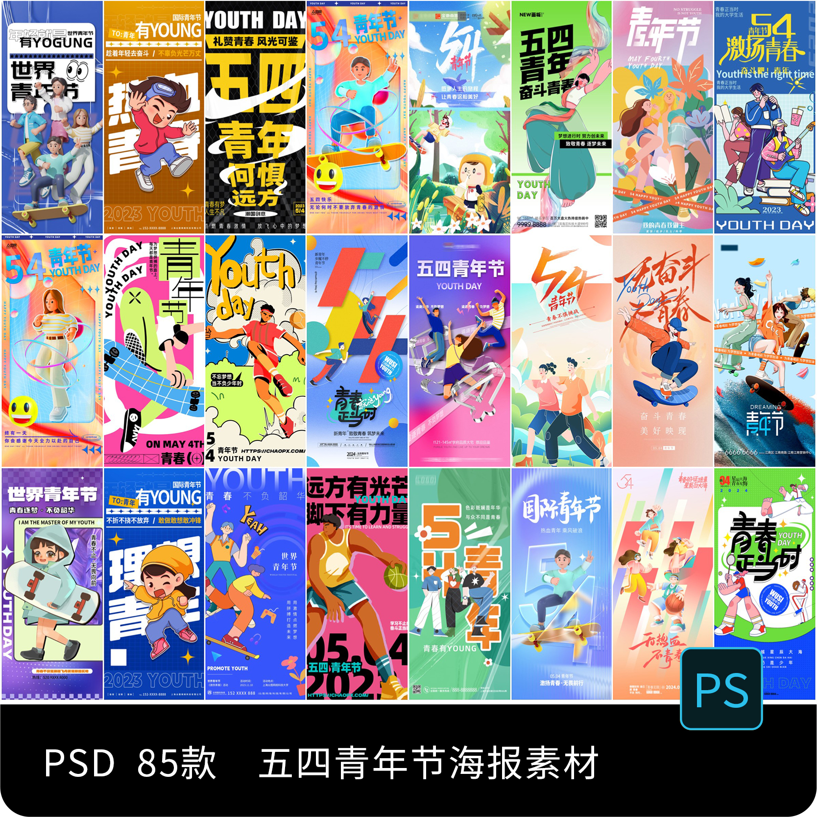 五四创意青年节54插画青春潮流多巴胺宣传海报PSD设计素材模板