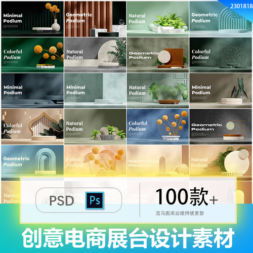 创意电商立体空间产品展台主图banner海报背景PSD设计素材模板