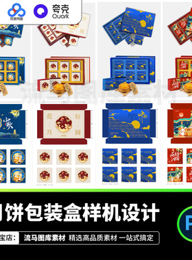 中秋节月饼礼盒纸盒包装展开图智能样机PSD设计模板素材源文件