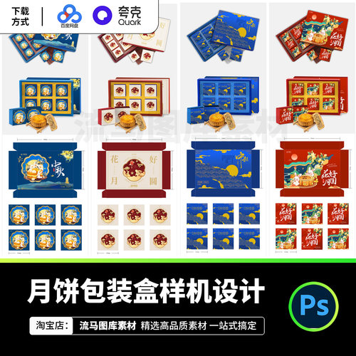 中秋节月饼礼盒纸盒包装展开图智能样机PSD设计模板素材源文件