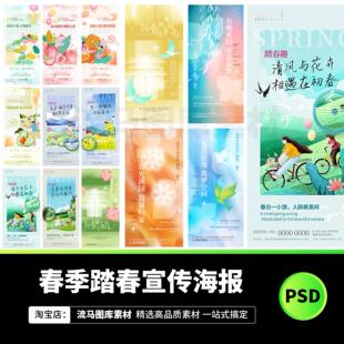 春季春天踏春小清新唯美宣传促销插画活动海报psd设计素材模板
