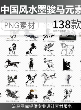 138款中国风水墨骏马奔腾骏马奔跑动物海报插画背景PNG免扣素材图
