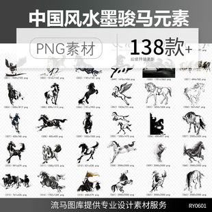 138款中国风水墨骏马奔腾骏马奔跑动物海报插画背景PNG免扣素材图