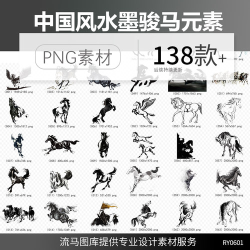 138款中国风水墨骏马奔腾骏马奔跑动物海报插画背景PNG免扣素材图