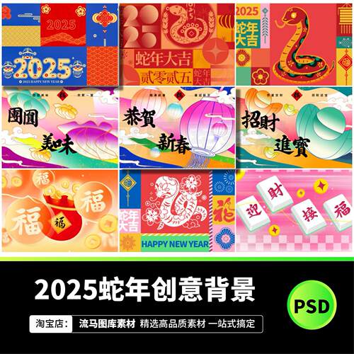 23套2025蛇年创意潮流背景新年春节背景KV主视觉模板PSD设计素材