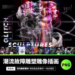 潮流炫酷VHS故障扭曲电音抽象雕塑雕像PNG海报背景插画设计素材
