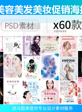 创意时尚美容院美发微整形化妆品美妆促销活动促销海报PS素材模板