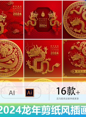 2024龙年春节新年金龙大气剪纸风立体插画背景海报AI矢量设计素材