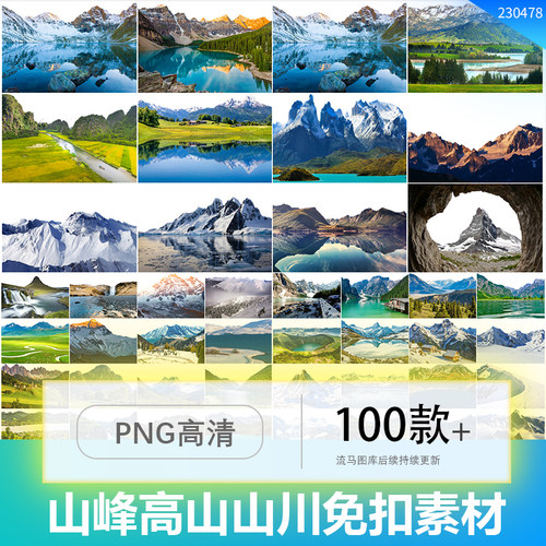 各类地质风貌雪山冰山雪峰山川湖泊草原高山风景PNG免扣高清素材