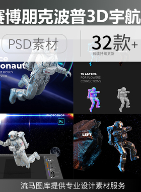 赛博朋克波普高逼真3D立体宇航员太空动作套图PSD设计素材插画