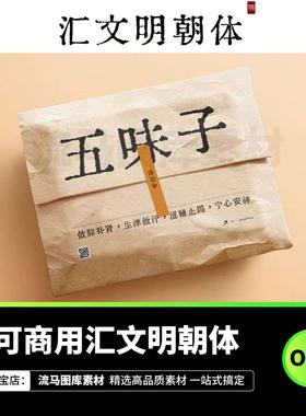 汇文明朝体旧铅字印刷风格可商用书法中文复古磨损otf字体包winPS