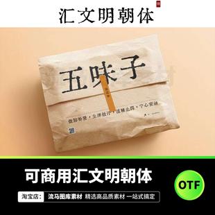 汇文明朝体旧铅字印刷风格可商用书法中文复古磨损otf字体包winPS