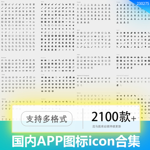 2100个国内常用APP和WEB图标icon矢量设计素材合集路径和图形两种