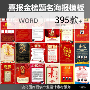 2022创意时尚红色喜庆销售业绩排行喜报战报金榜题名word海报模板